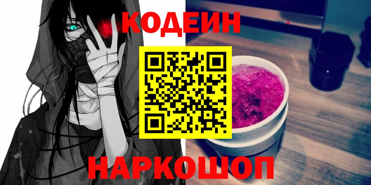 Кодеиновый сироп Lean Purple Drank  Кодеиновый сироп Lean Purple Drank  Вход с VPN  Москва 